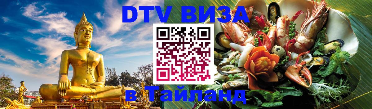 VISA в Тайланд для удалёнщиков Вологда 