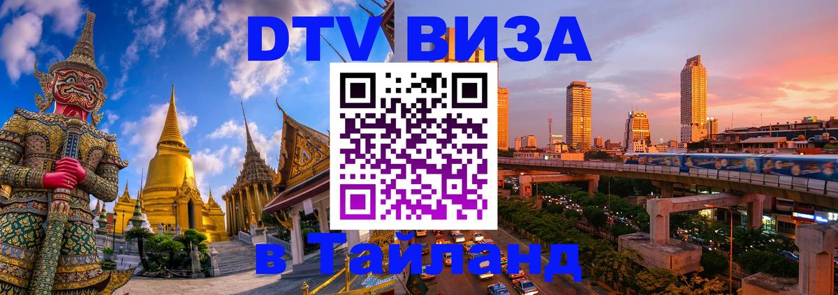 Как сделать DTV визу в Тайланд 